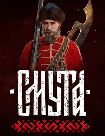 Смута | RePack