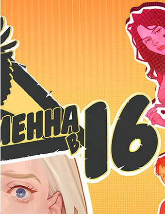 Я беременна в 16 | RePack
