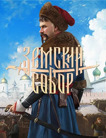 Земский Собор | RePack Земский Собор | RePack